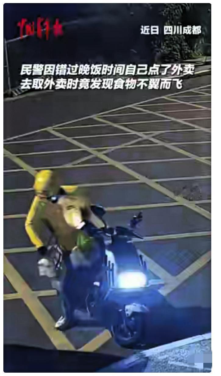 笑不活了！
四川成都，一民警因为错过晚饭时间点了外卖，去拿外卖时却发现外卖不见了