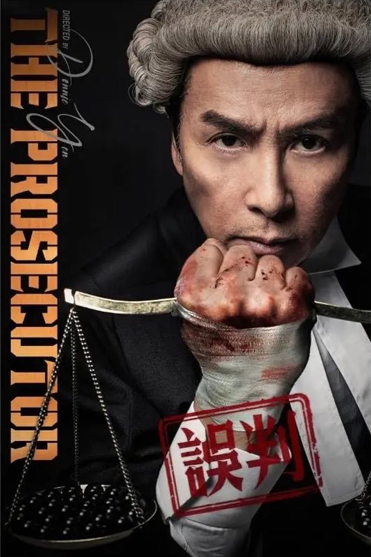 #动作电影报道# 由甄子丹主演的律政/动作题材新片《误判》在#戛纳电影节# 曝光