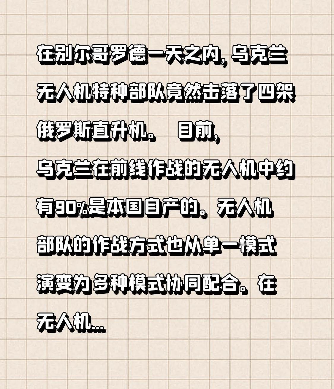 在别尔哥罗德一天之内，乌克兰无人机特种部队竟然击落了四架俄罗斯直升机。  

目