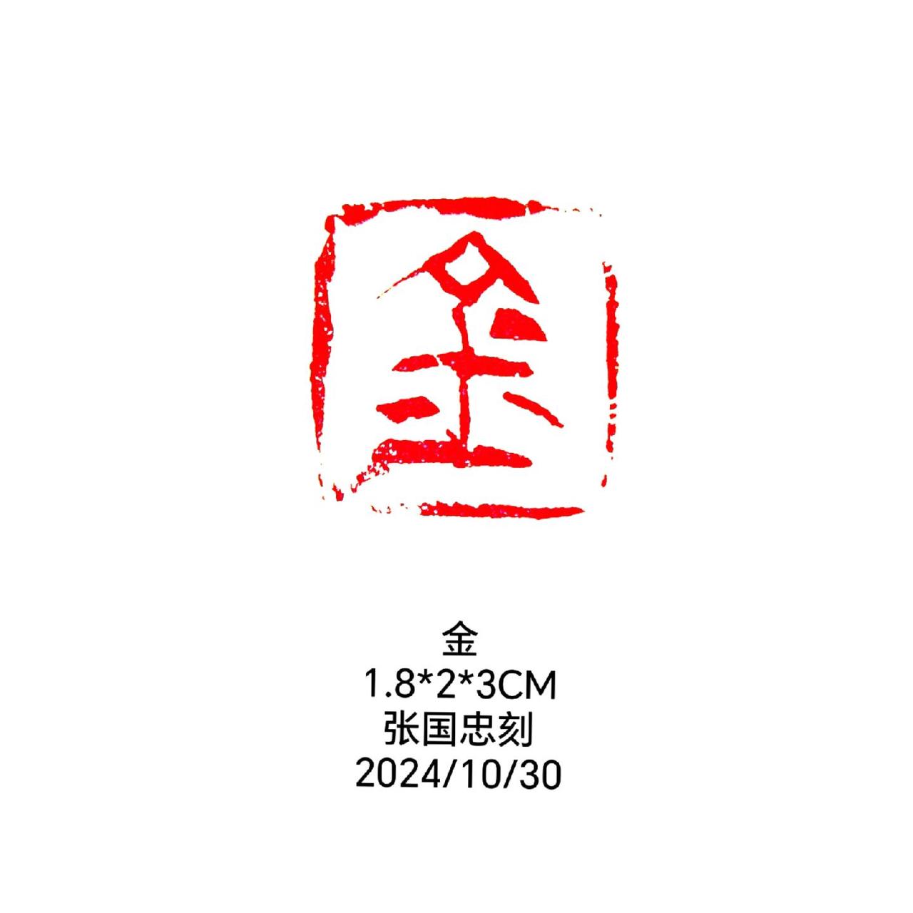 #篆刻 #印章 #刻印 #篆书 #刻字