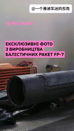 乌克兰军工企业火点公司公开的FP-7战术弹道导弹组装画面，曝光了条件简陋的简易生