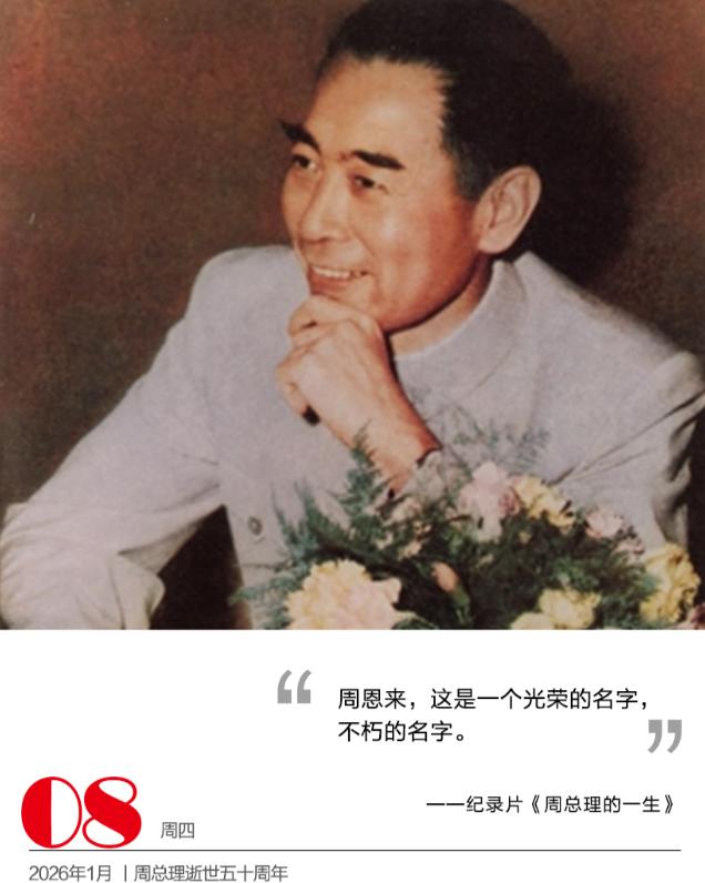 1月8日，天津，在周总理和邓颖超纪念馆，为纪念周总理逝世50周年，周总理贴身警卫
