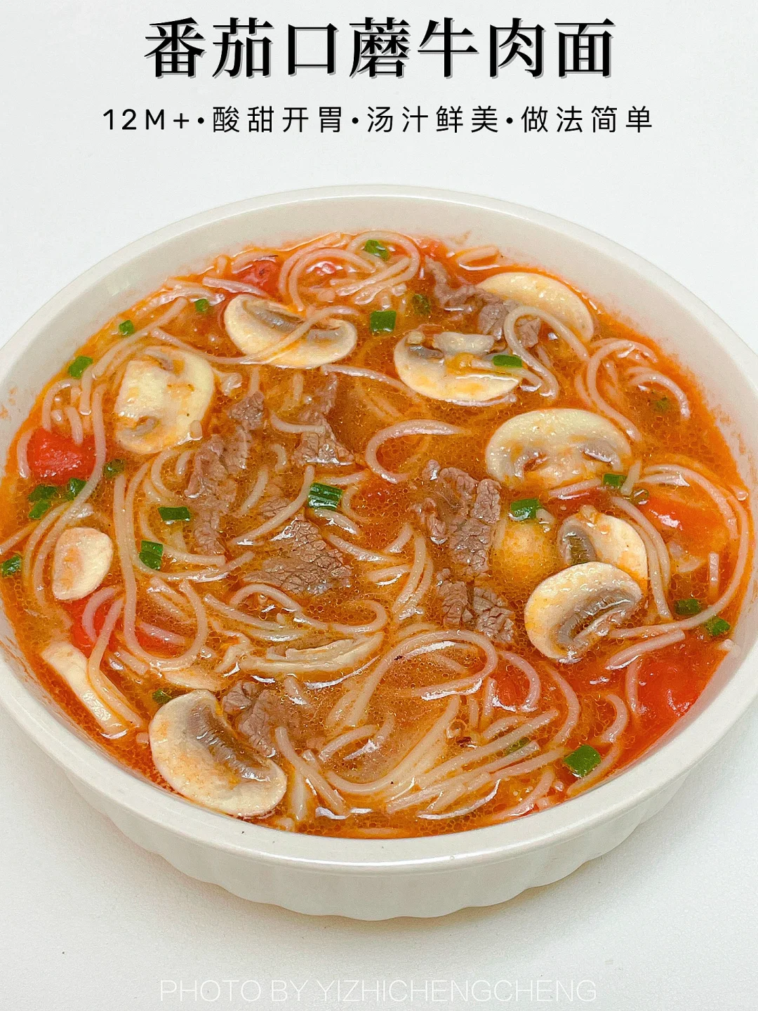 番茄口蘑牛肉面🍜好吃到停不下来