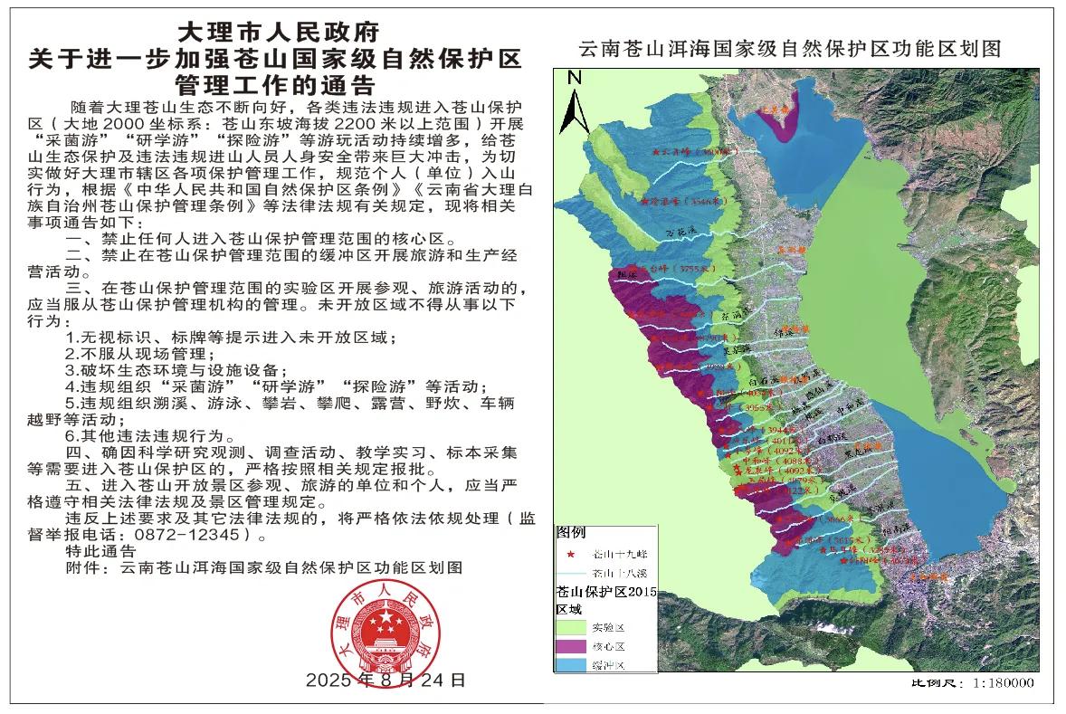 随着大理苍山生态不断向好，各类违法违规进入苍山保护区（大地2000坐标系：苍山东
