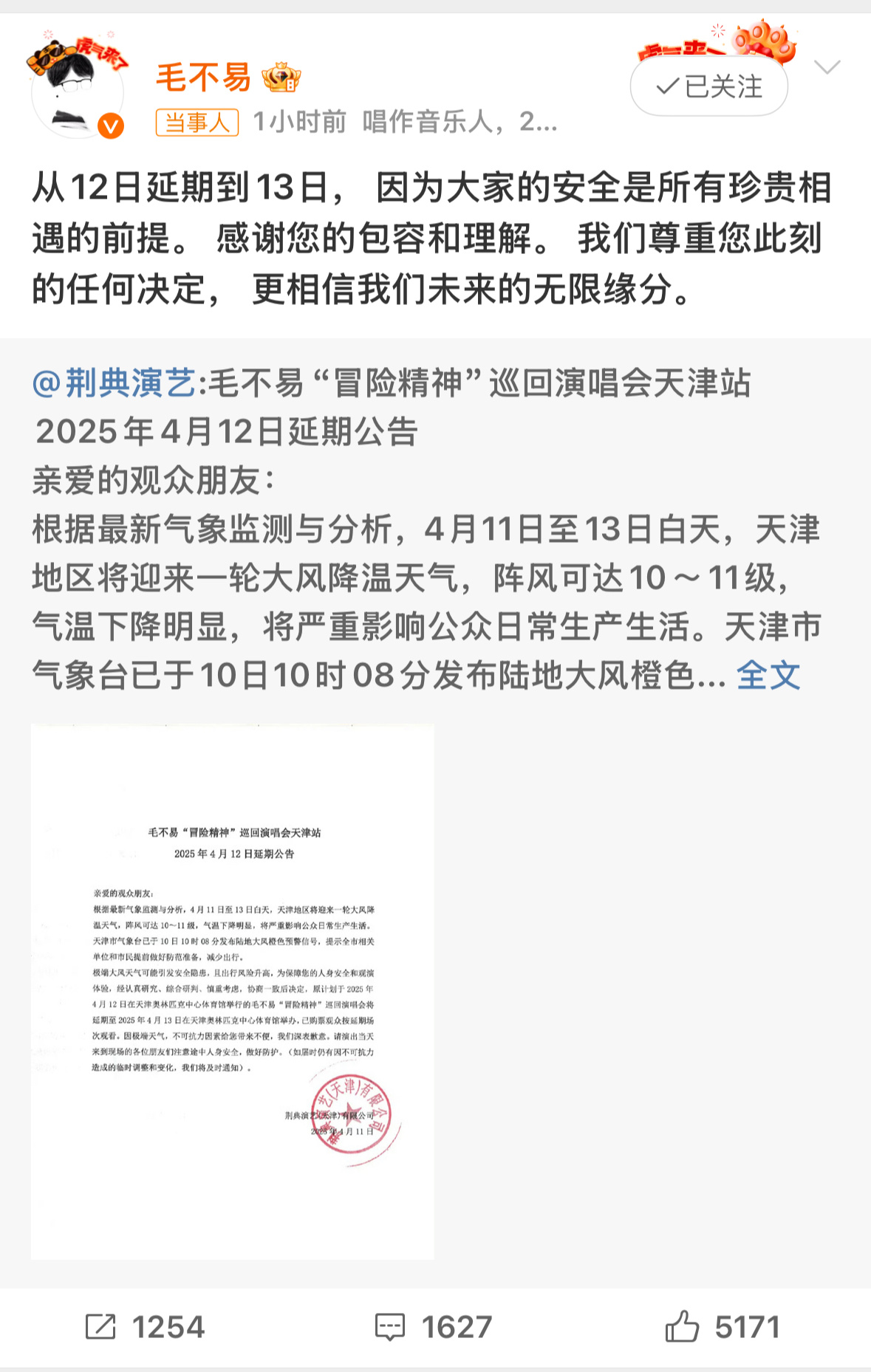 毛不易天津演唱会延期安全第一！！！期待大家和毛毛更好的见面[酷] ​​​