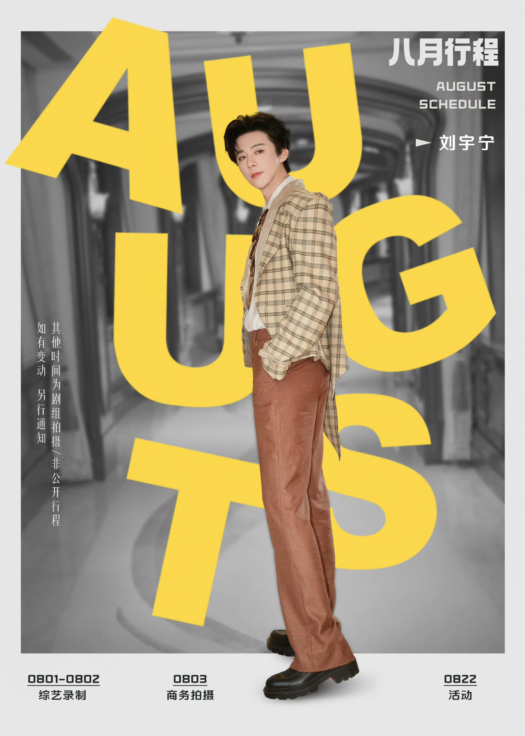 刘宇宁八月行程推测8.01地球超新鲜录制 成都8.02地球超新鲜录制 成都8.0