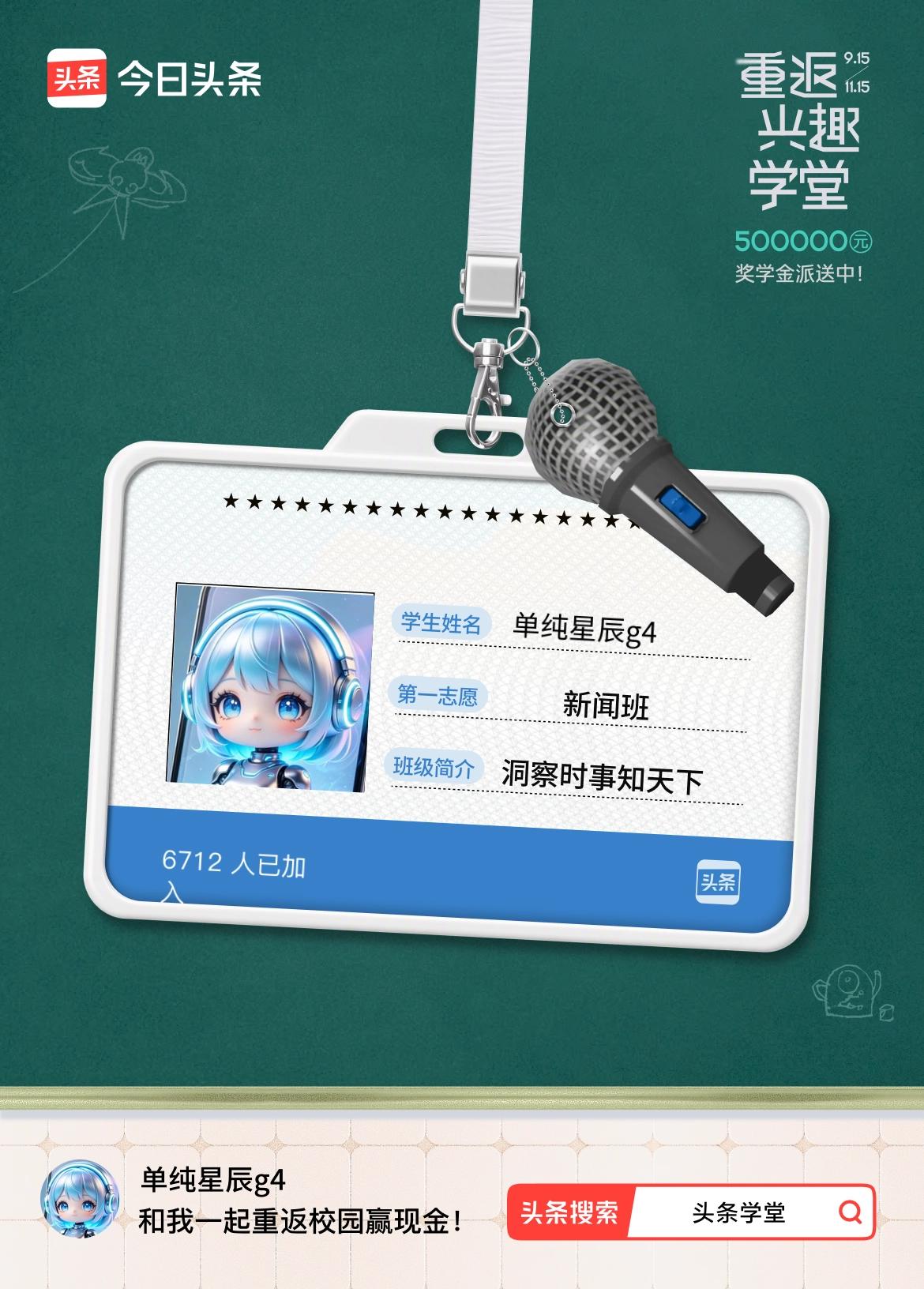重返学堂·瓜分50万万众期待的头条学堂终于开学了！我已填报第一志愿：新闻班～戳这