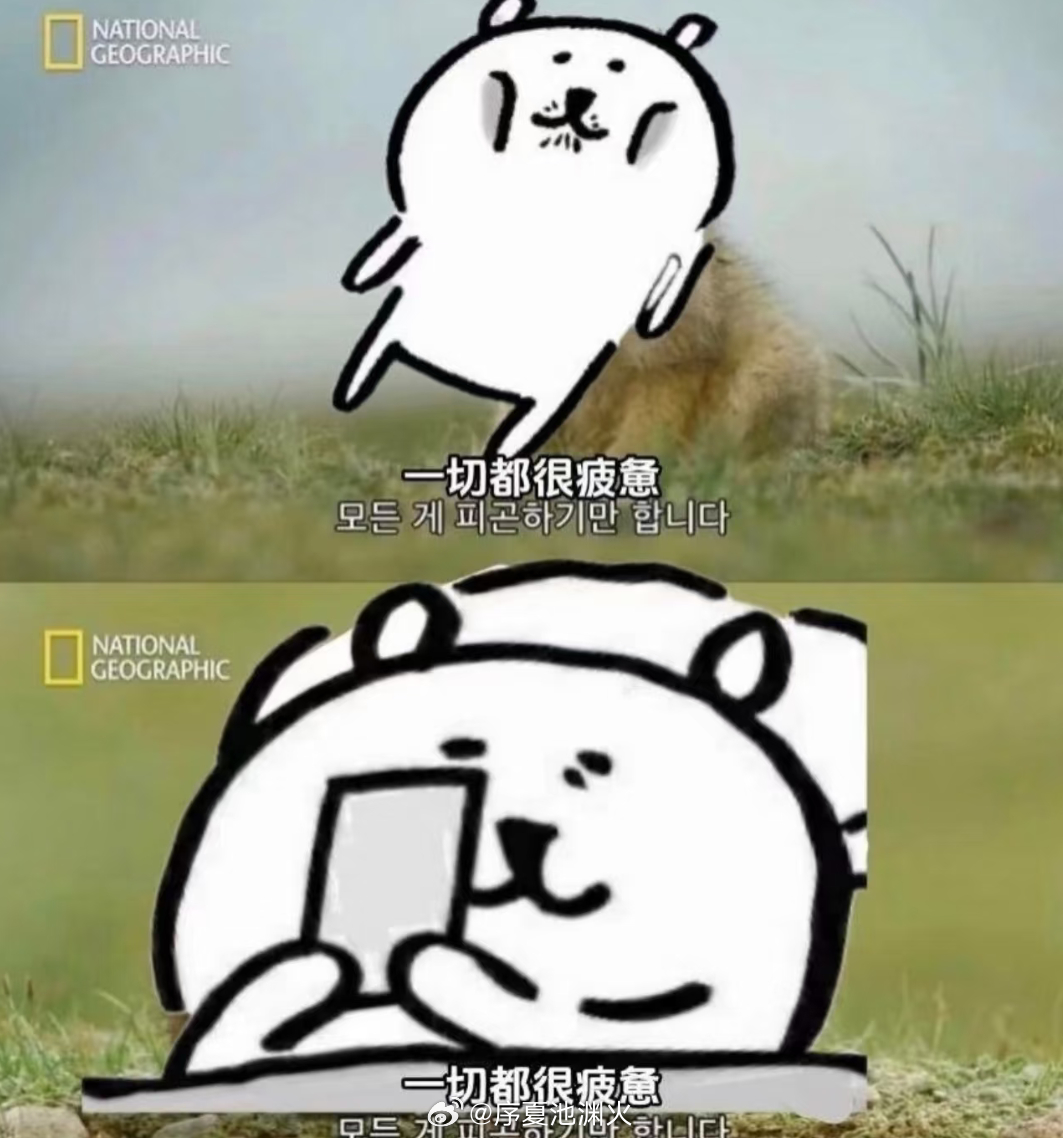 不想早睡也不想早起。 
