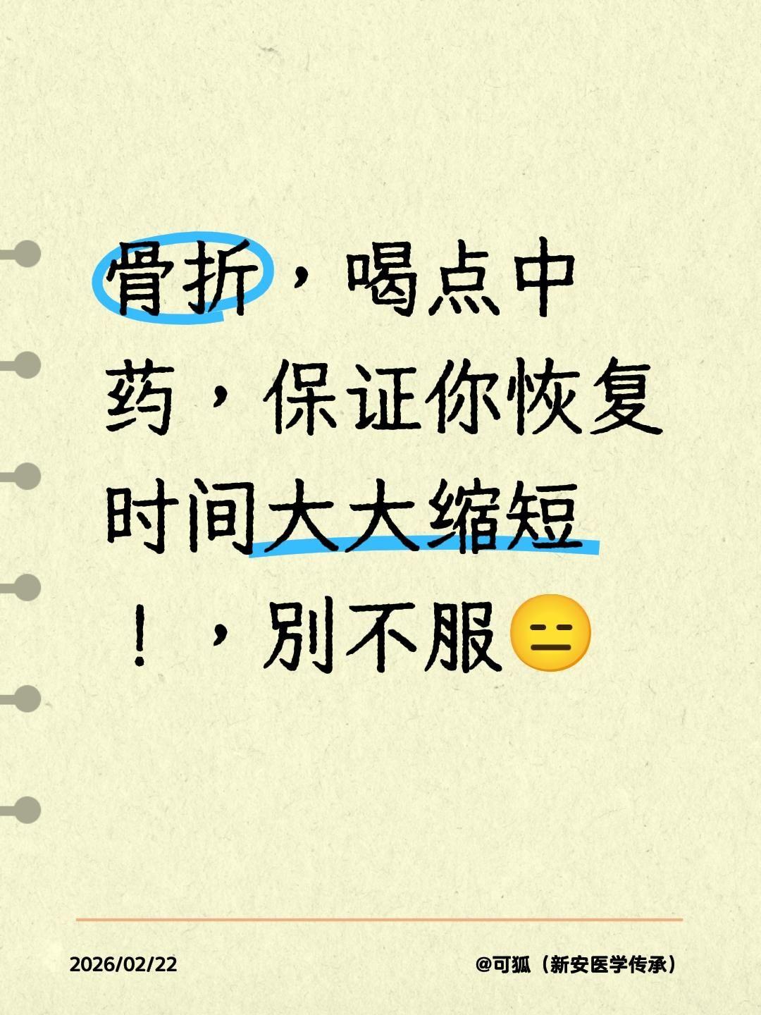 我评论了@锦安。 的作品：
骨折，喝点中药，保证你恢复时间大大缩短！，别不服😑