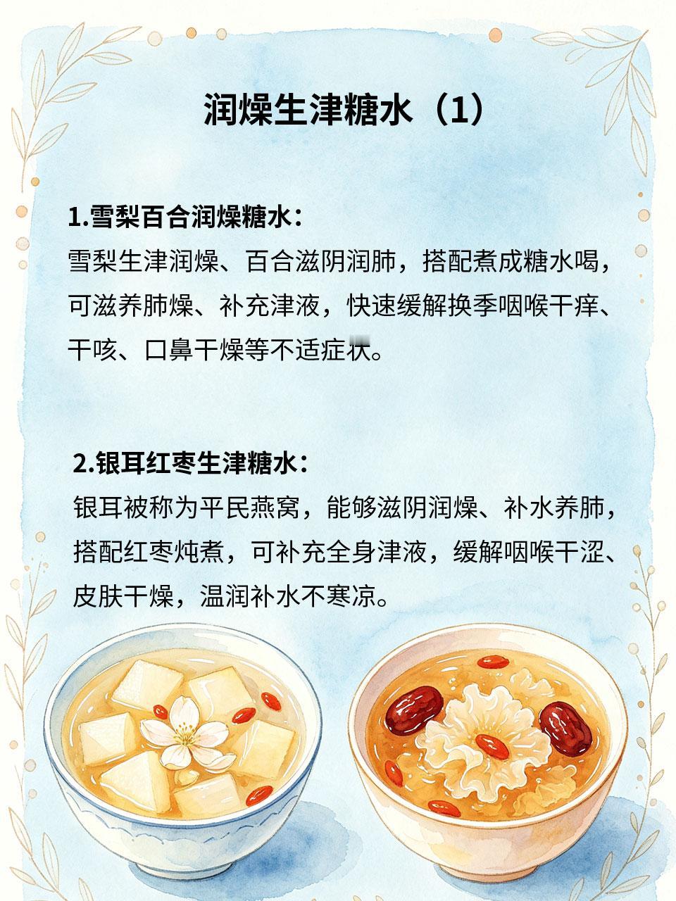 润燥生津糖水，换季干燥缓解咽喉干痒
换季气候干燥🍂、风沙偏大🌪️，人体津液流