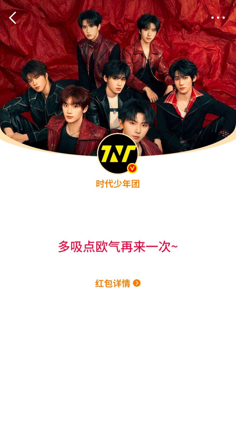 时代少年团红包刚刚 我没抢到时代少年团红包刚刚 我又没抢到时代少年团红包刚刚 我