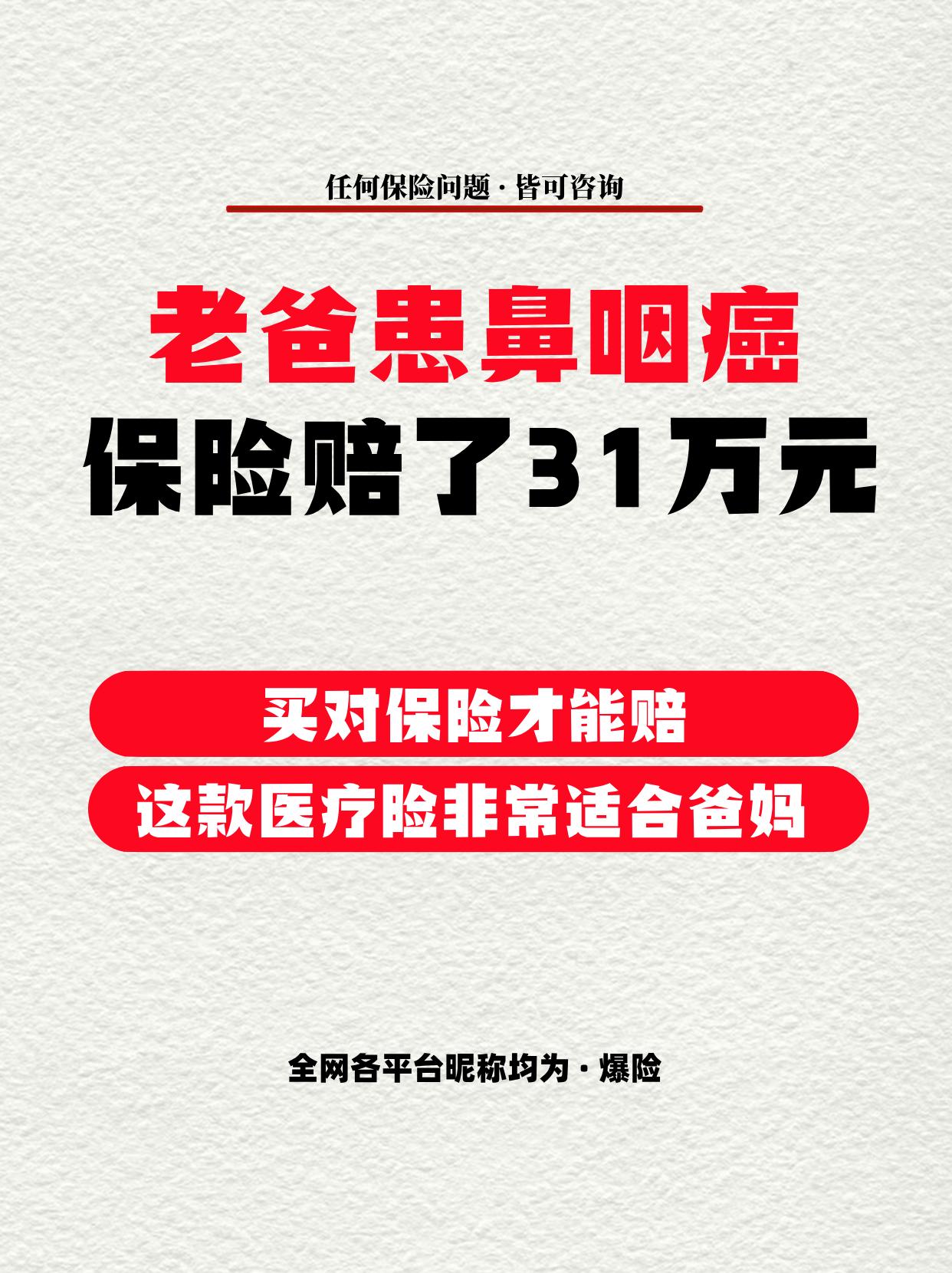 老爸患鼻咽癌、保险赔了31万元。客户的老爸在买这款医疗险之前，就已经患...