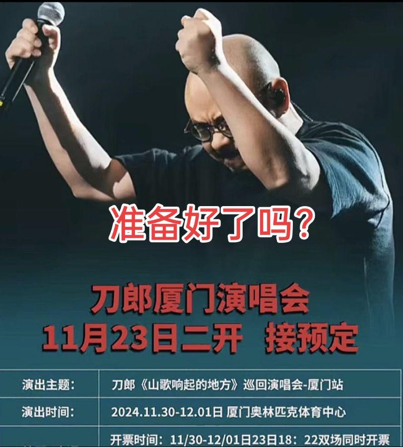 二次开票准备好了吗？刀郎 音乐 厦门