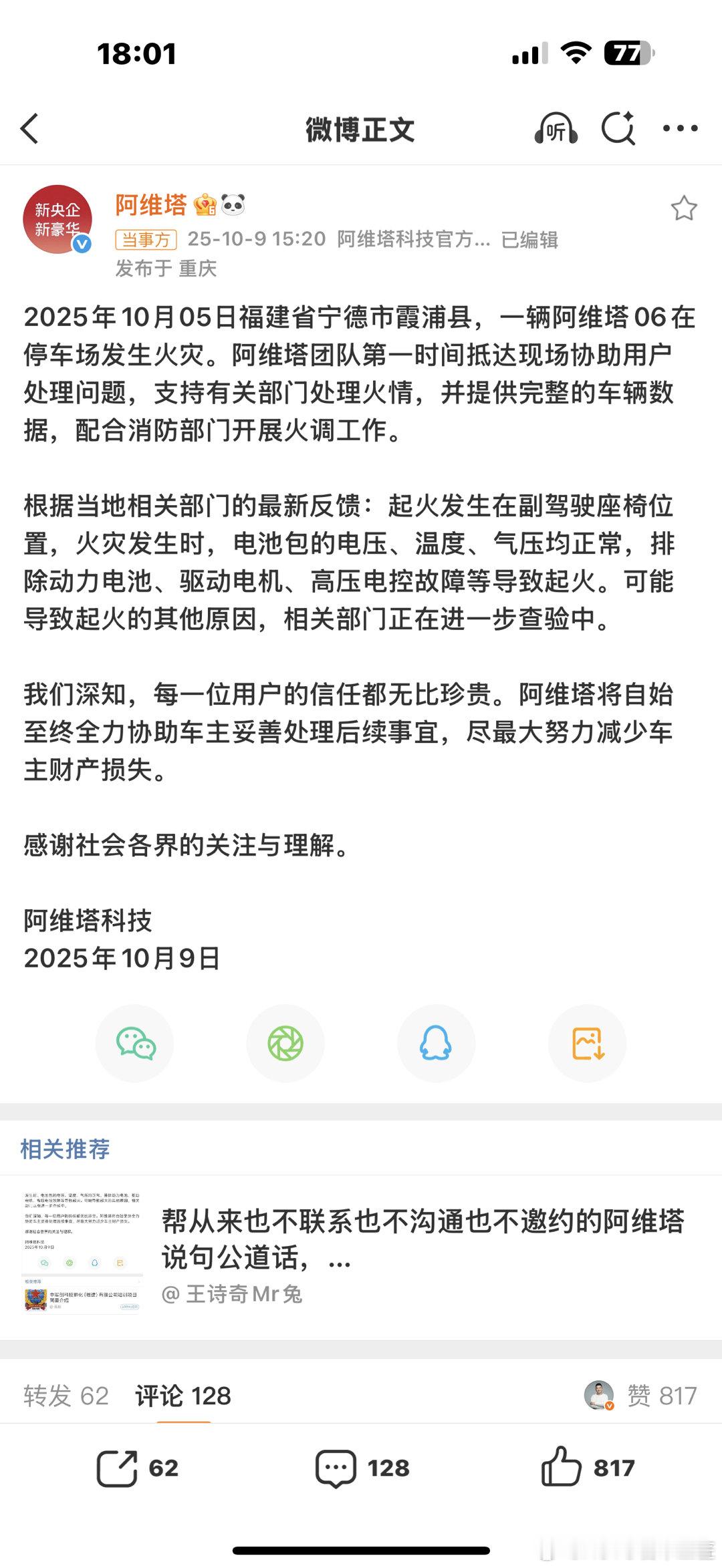 阿维塔回应一车辆起火致7车烧毁📢 阿维塔官方回应要点（10月9日发布）起火位置