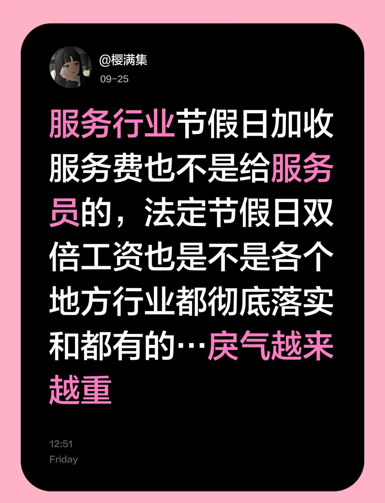 服务行业节假日加收服务费也不是给服务员的，法定节假日双倍工资也是不是各个地方行业