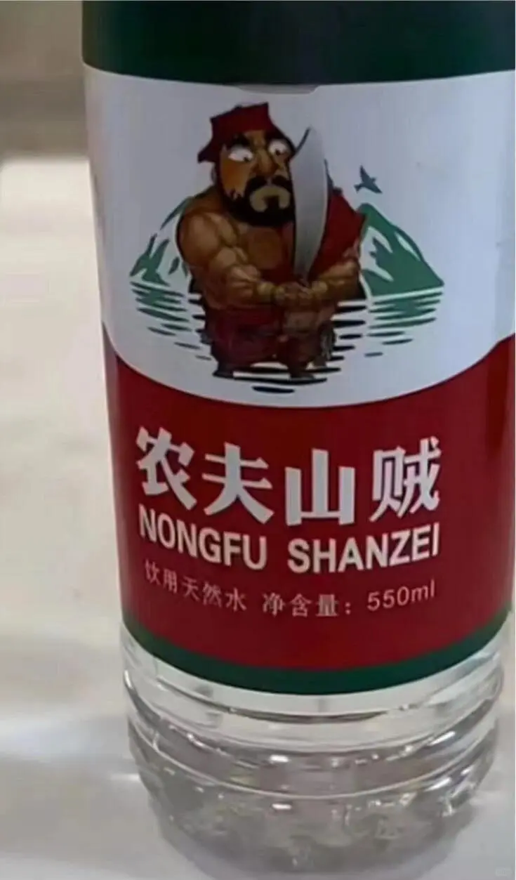 农夫山贼哈哈哈哈哈哈哈哈搞笑图片梗图合集