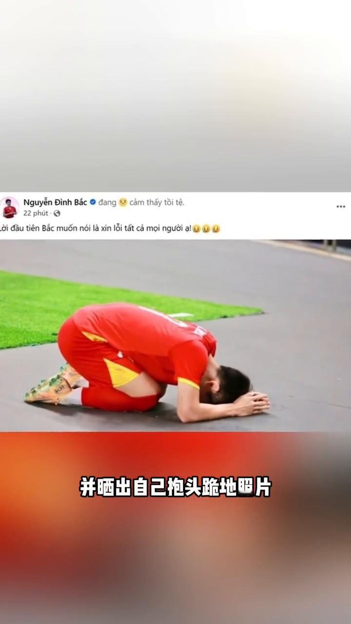 U23亚洲杯半决赛，越南0比3惨败U23国足。赛后，越南U23头号球星阮庭北在社