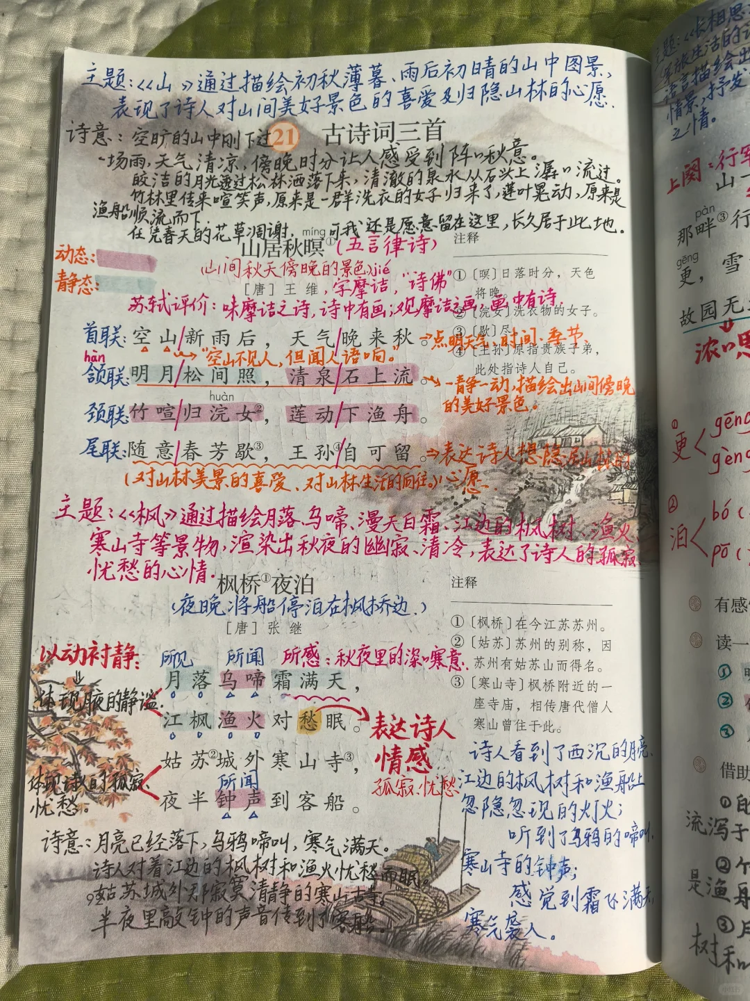 五上语文备课21《古诗词三首》