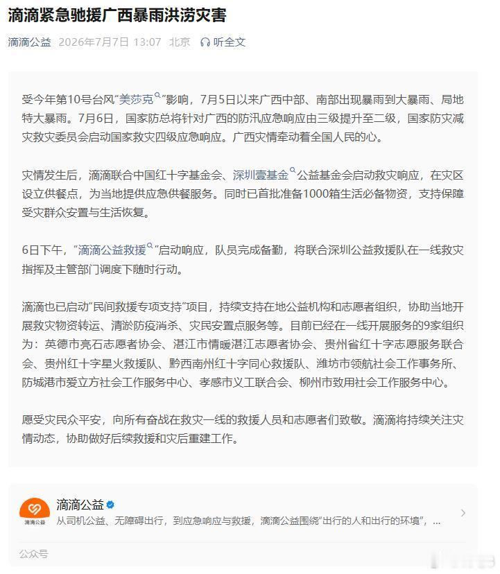滴滴也参与了对广西的支援：滴滴联合中国红十字基金会、深圳壹基金公益基金会启动救灾