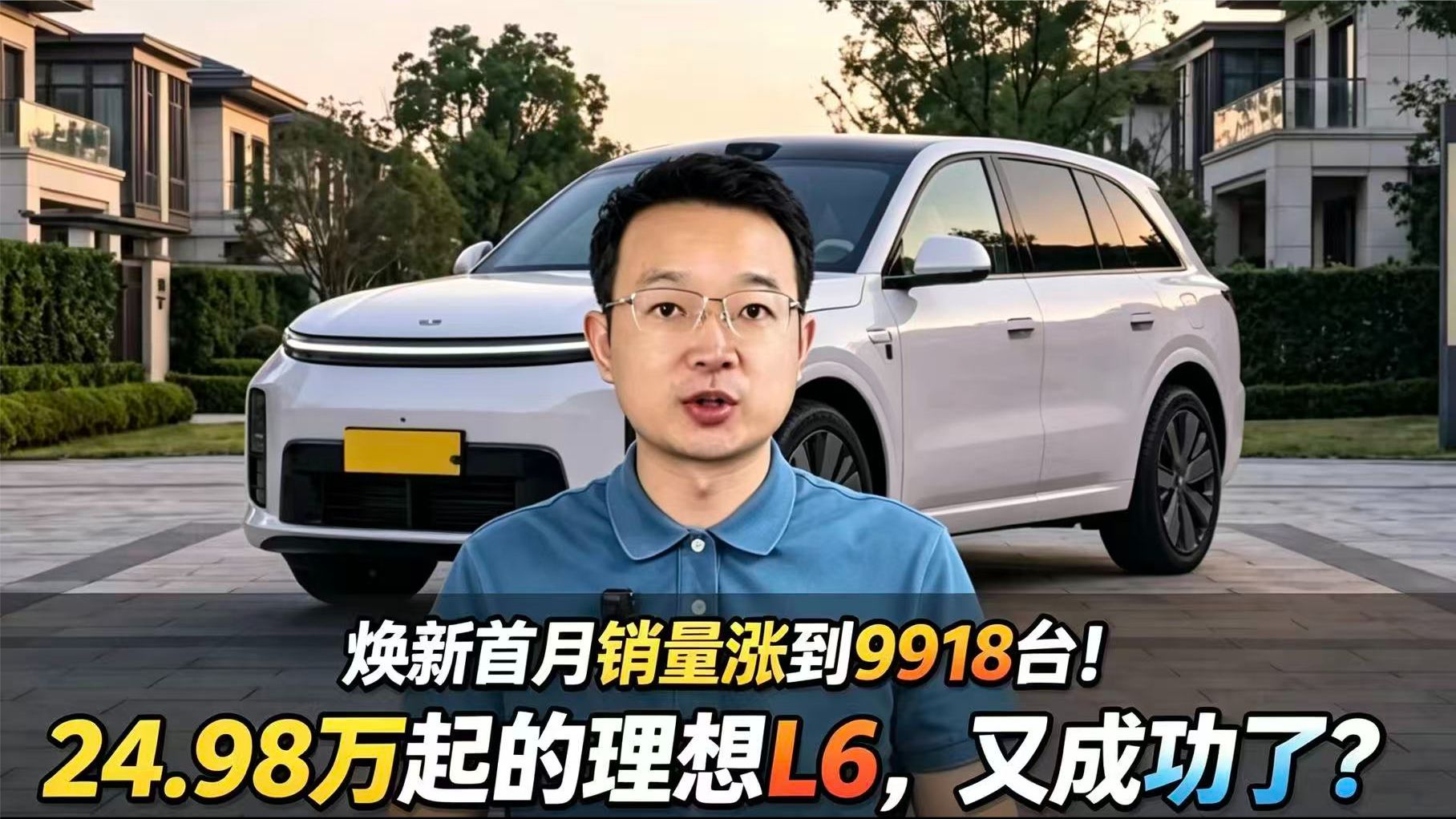 焕新首月销量涨到9918台！24.98万起的理想L6，又成功了？