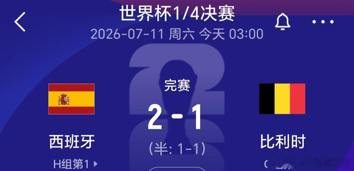 西班牙VS比利时亚马尔状态“天才”未必内马尔？赢球仰仗“梅超风”！西班牙挺进四强
