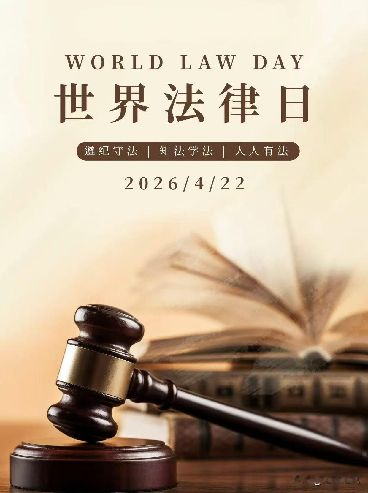 【世界法律日】世界法律日的宗旨：帮助创建一个新的法治社会，强者面对公正，弱者得到
