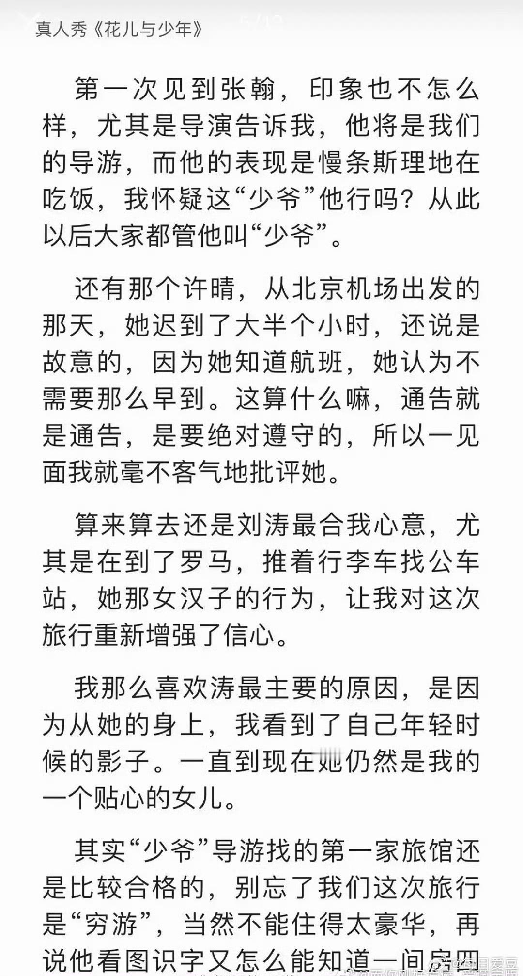 郑佩佩的自传里，用了很大一个篇幅，写了花少1️⃣里面的每个人。

她最喜欢刘涛也