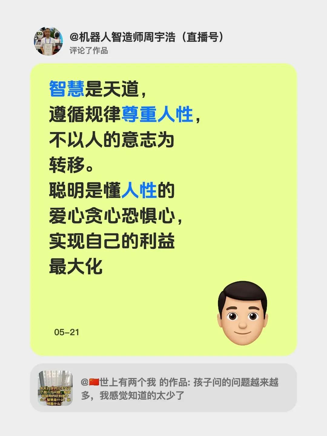 我评论了@🇨🇳世上有两个我 的作品：智慧是天道，遵循规律尊重人性，不以人的意