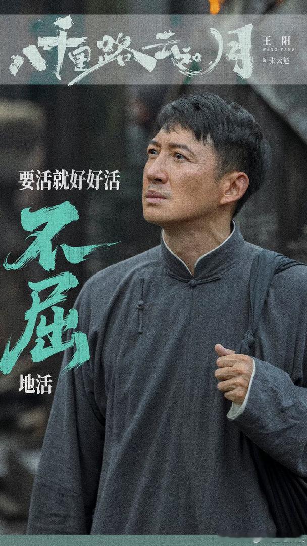 王阳倒时差追剧王阳倒时差都在追自己的剧，和张云魁隔空同框好戳人。戏里是意难平的将