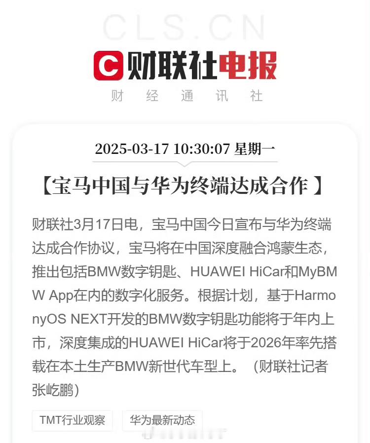 宝马和华为合作了。最入门的级别。大概相当于见面握了握手。其实我挺期待这两家深度融