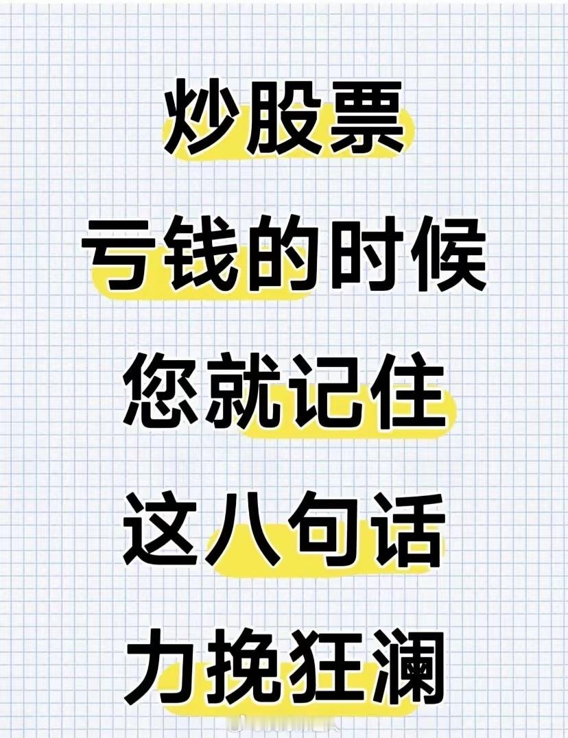 记住这八句不会错的当你到了这个时候，希望您能回想起这八句话！ ​​​