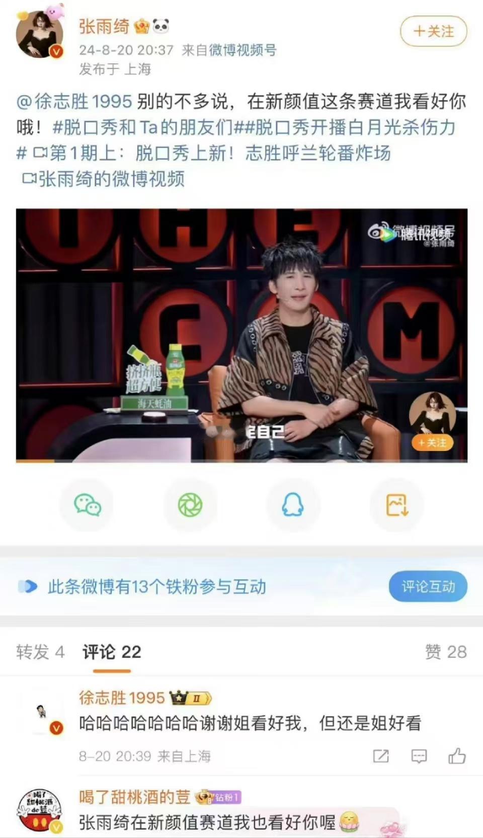 #徐志胜夸张雨绮好看#  张雨绮在《脱口秀和Ta的朋友们》看好徐志胜，并且夸他打