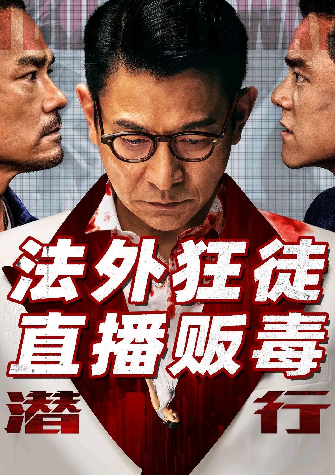 潜行的投资商
看来主要是刘德华同宁浩主投了
#刘德华# 的粉丝们，我们接着再接再