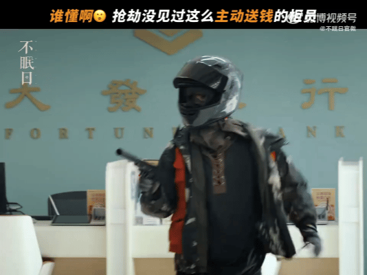 白敬亭 反向抢劫第一人这哪是打劫分明是VIP服务！劫匪刚跳出来，丁奇已经点好钞票