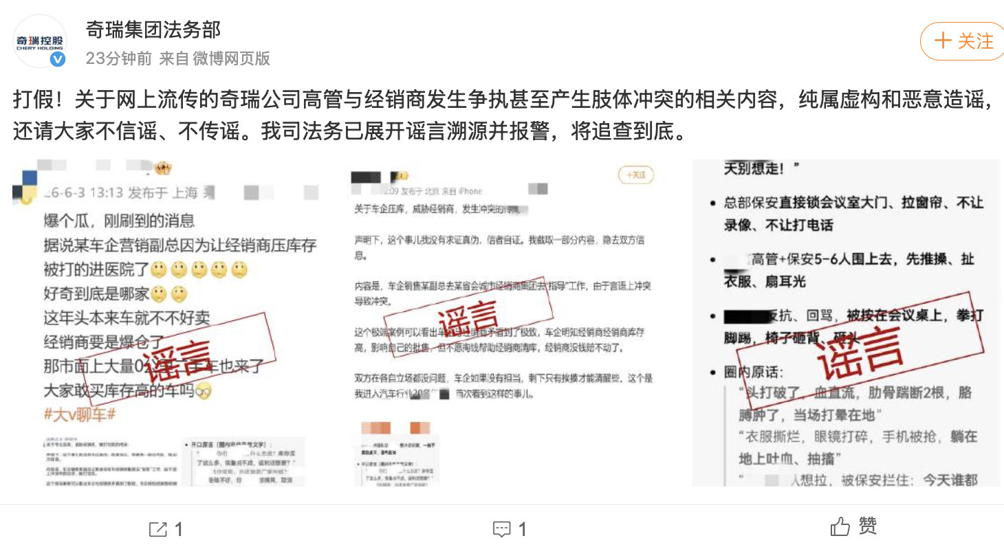 【奇瑞辟谣高管经销商肢体冲突】奇瑞法务报警 6月3日，发文：打假！关于网上流传的
