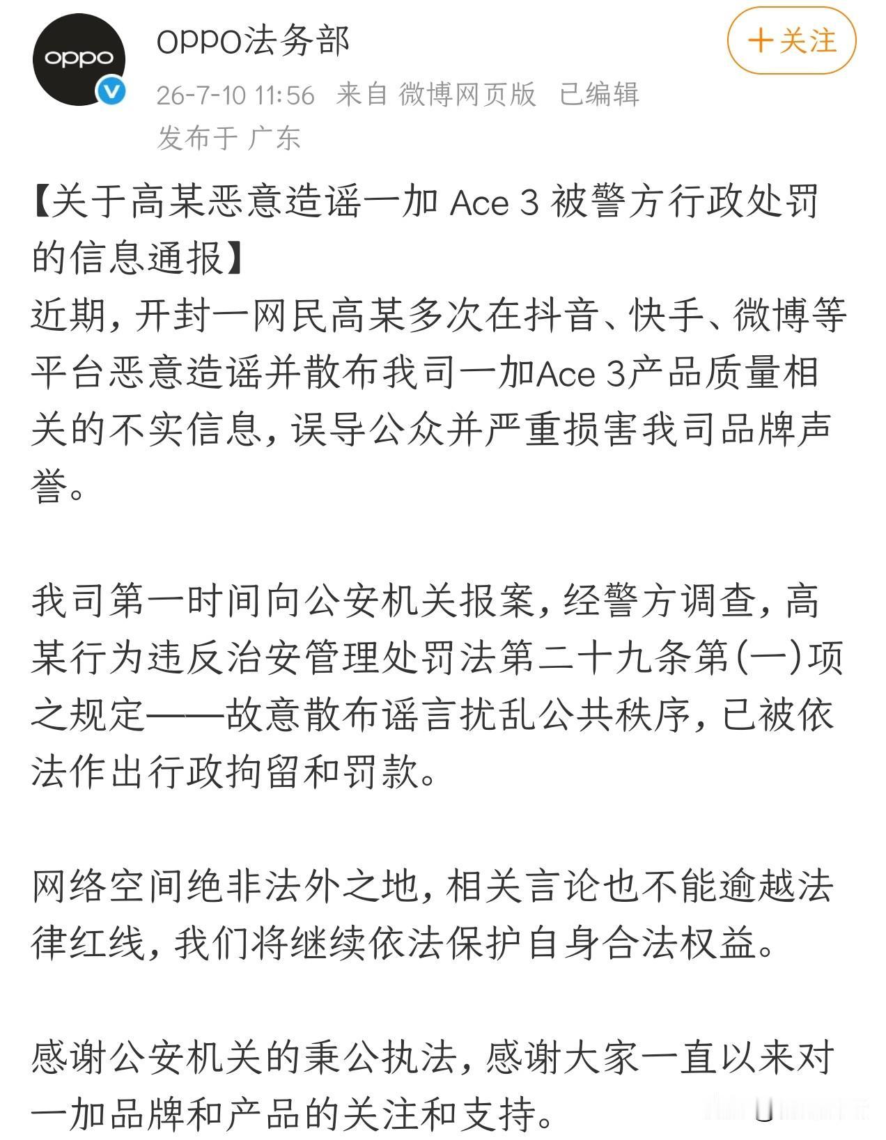 罕见！OPPO法务部出手，造谣者被拘留！
本分OPPO一直比较低调，好久没刷到O
