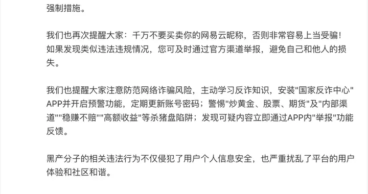 网易云音乐：协同警方抓捕倒卖平台昵称非法团伙