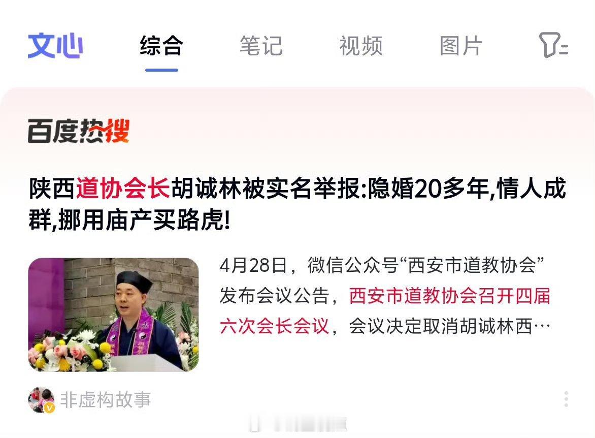 【西安市道协名誉会长胡诚林多项职务被免】据西安市道教协会4月28日发布的消息称，