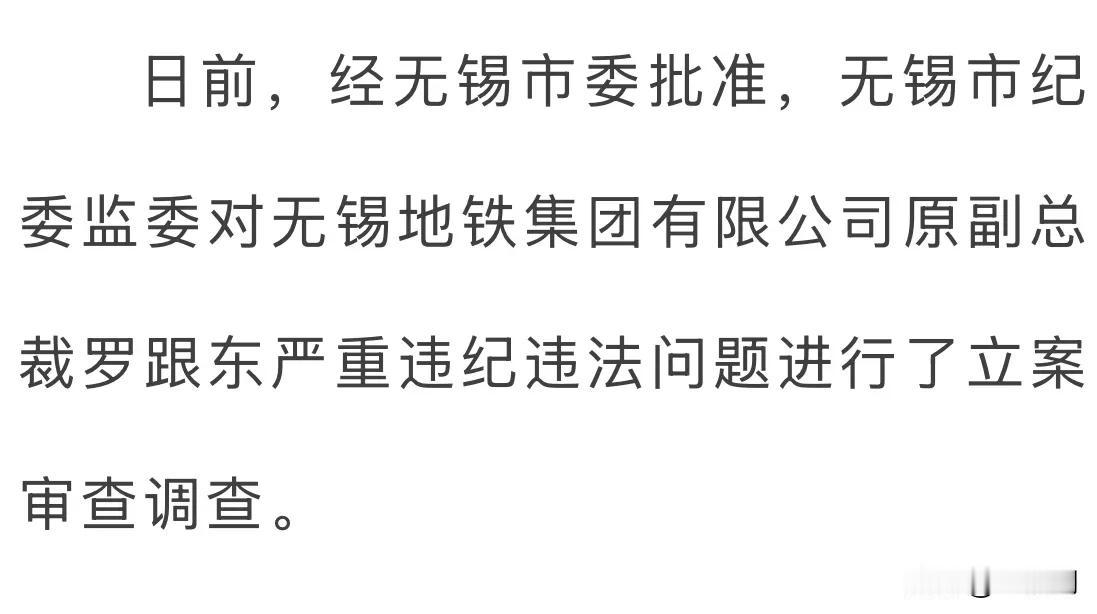 无锡地铁集团有限公司原副总裁罗跟东被开除党籍和公职