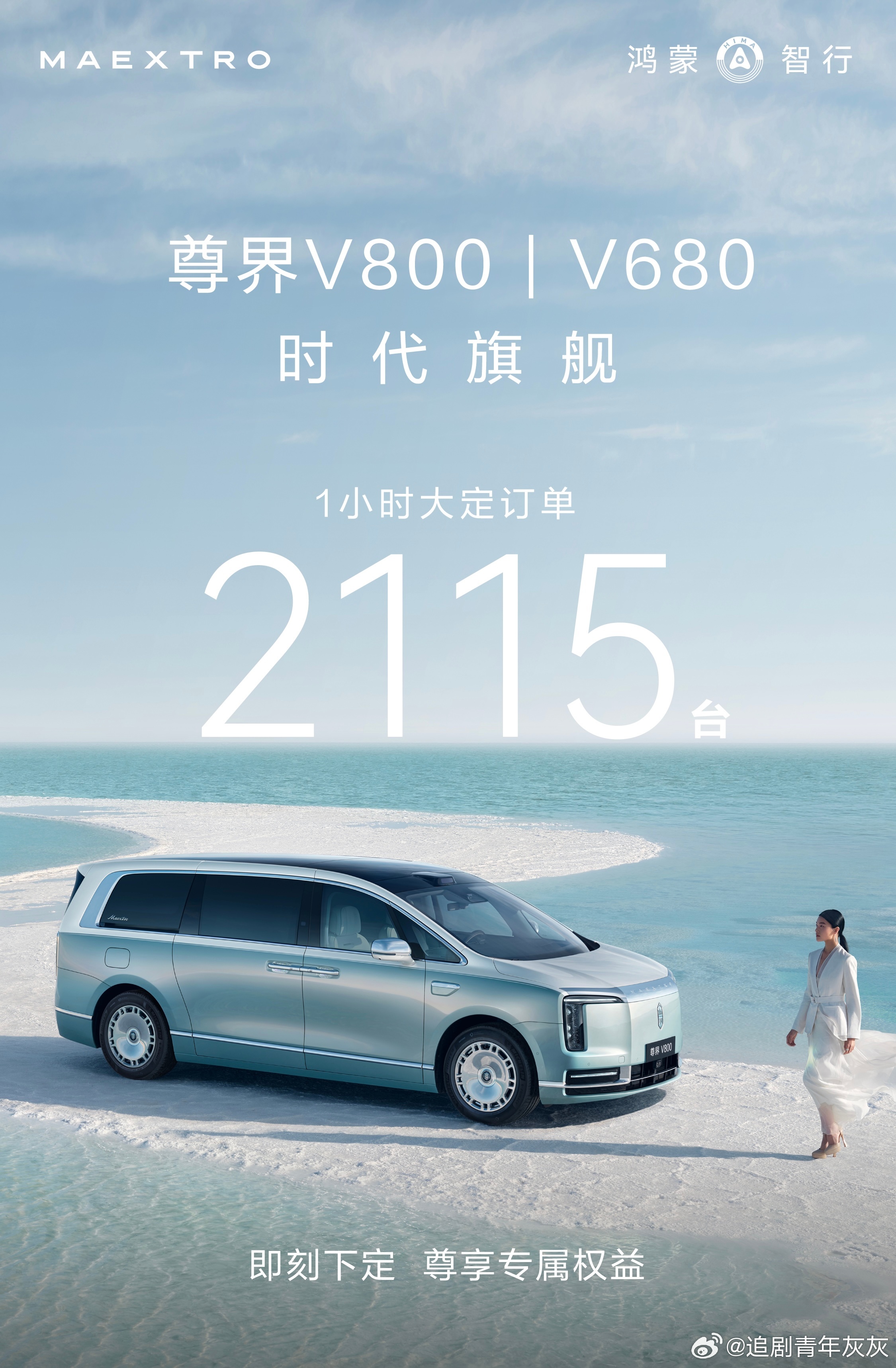尊界MPV上市仅1小时订单破2000尊界V800 针对家庭出行娱乐需求优化的尊界