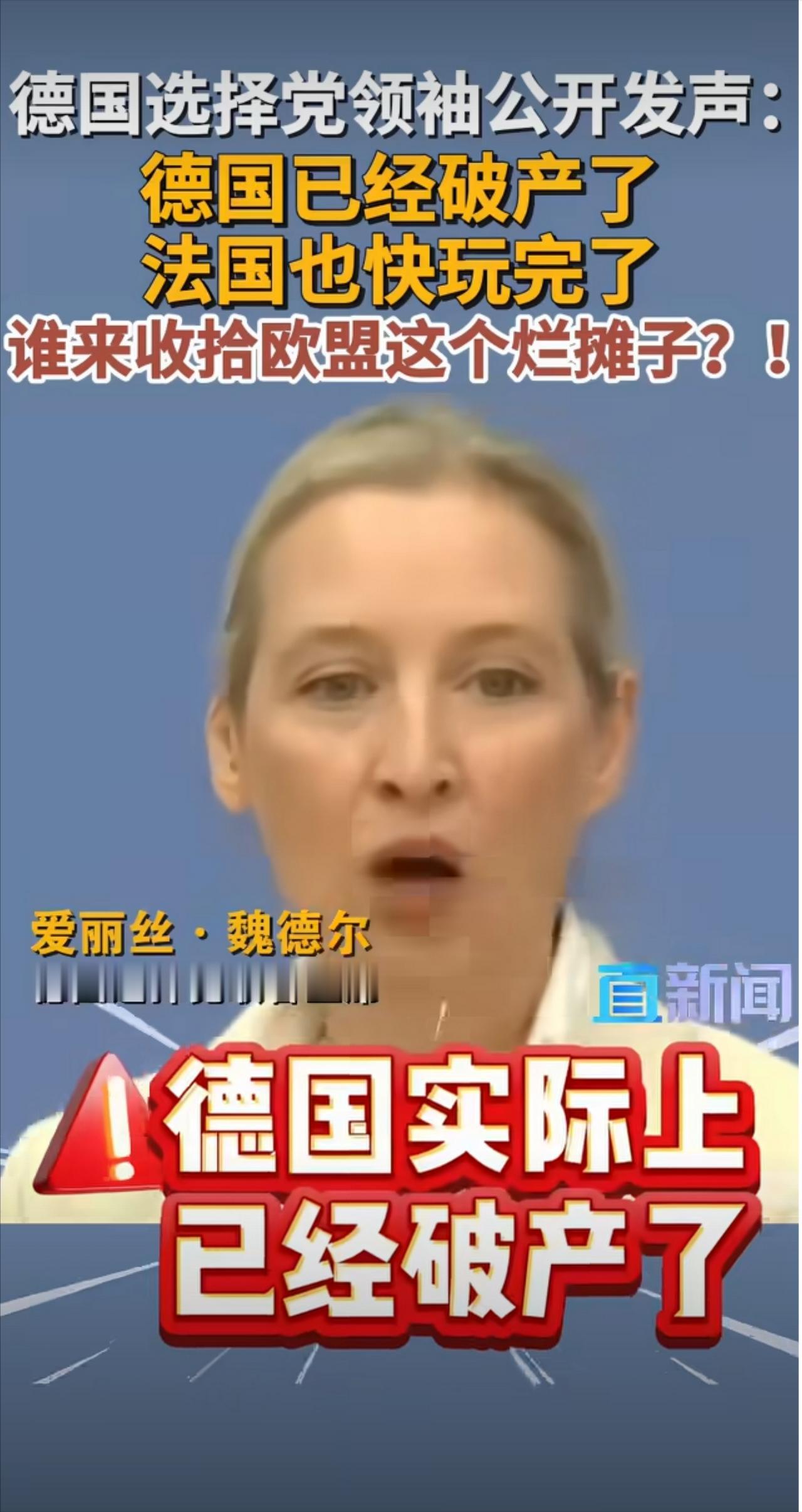 “德国实际上已经破产了，没钱了，法国也快玩完了，谁来为欧盟这个烂摊子买单？”说这