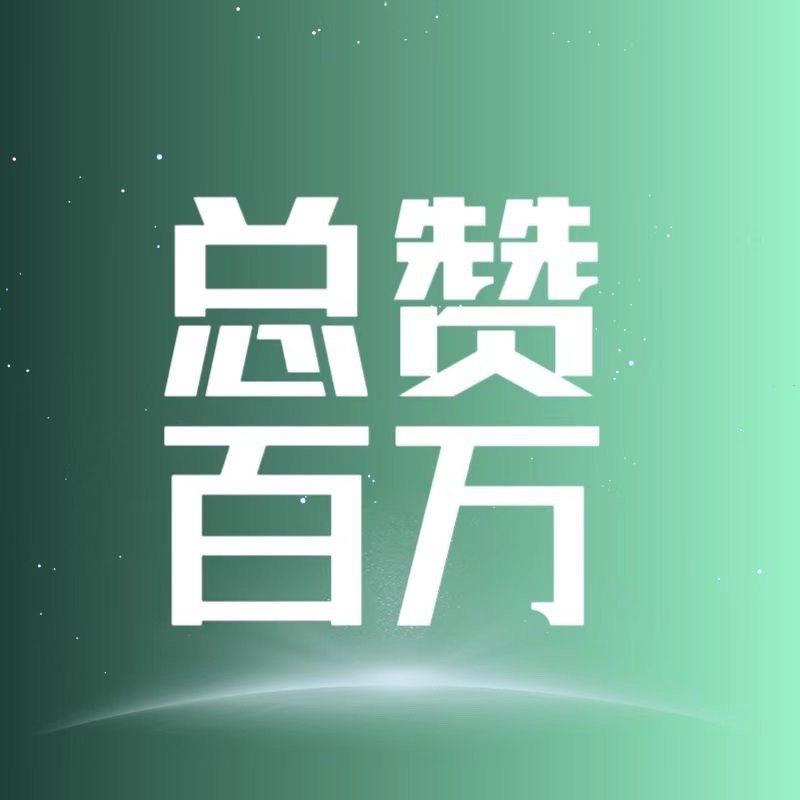 一博【总👍🏻100万】一博又来了，速来点点 ​​​