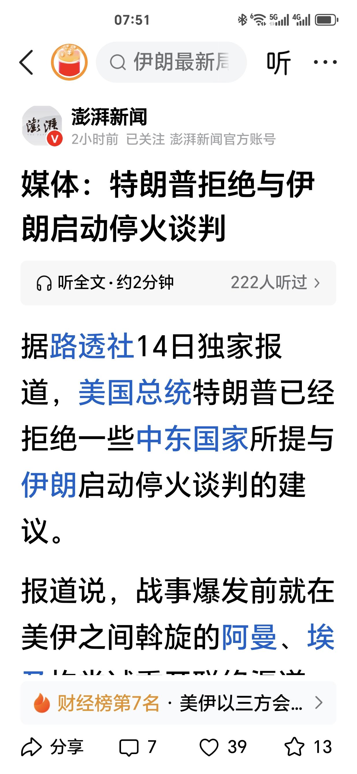 伊朗战争，“信息战”真真假假，扑朔迷离。
美国总统特朗普：据路透社14日独家报道
