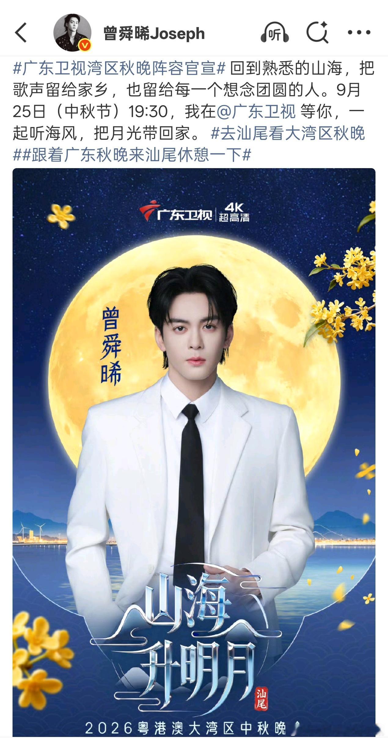 曾舜晞官宣大湾区中秋晚会[哇][哇] ​​​