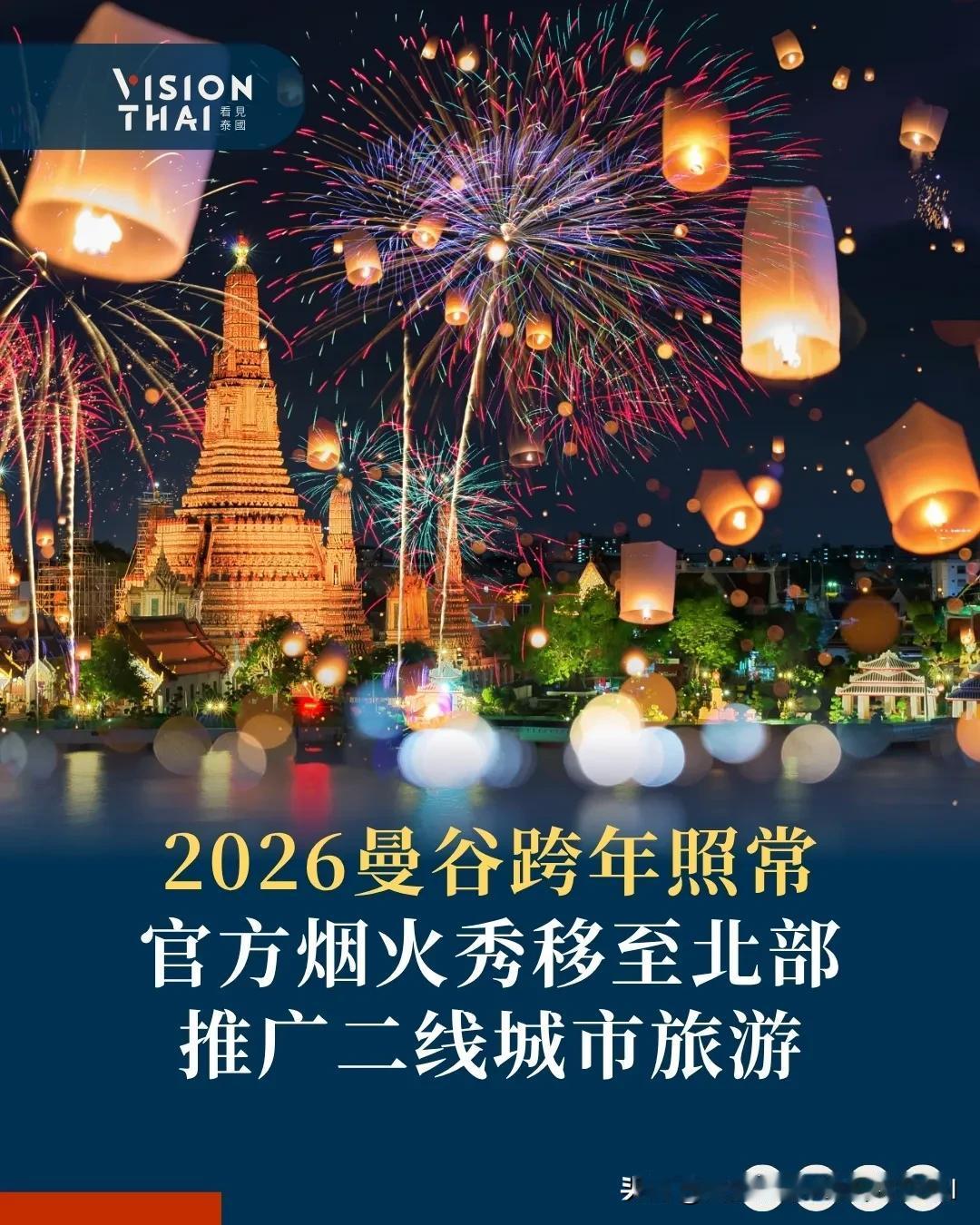 【2025-2026曼谷跨年照常 官方烟火秀移师北部推广二线城市旅游】
泰国旅游