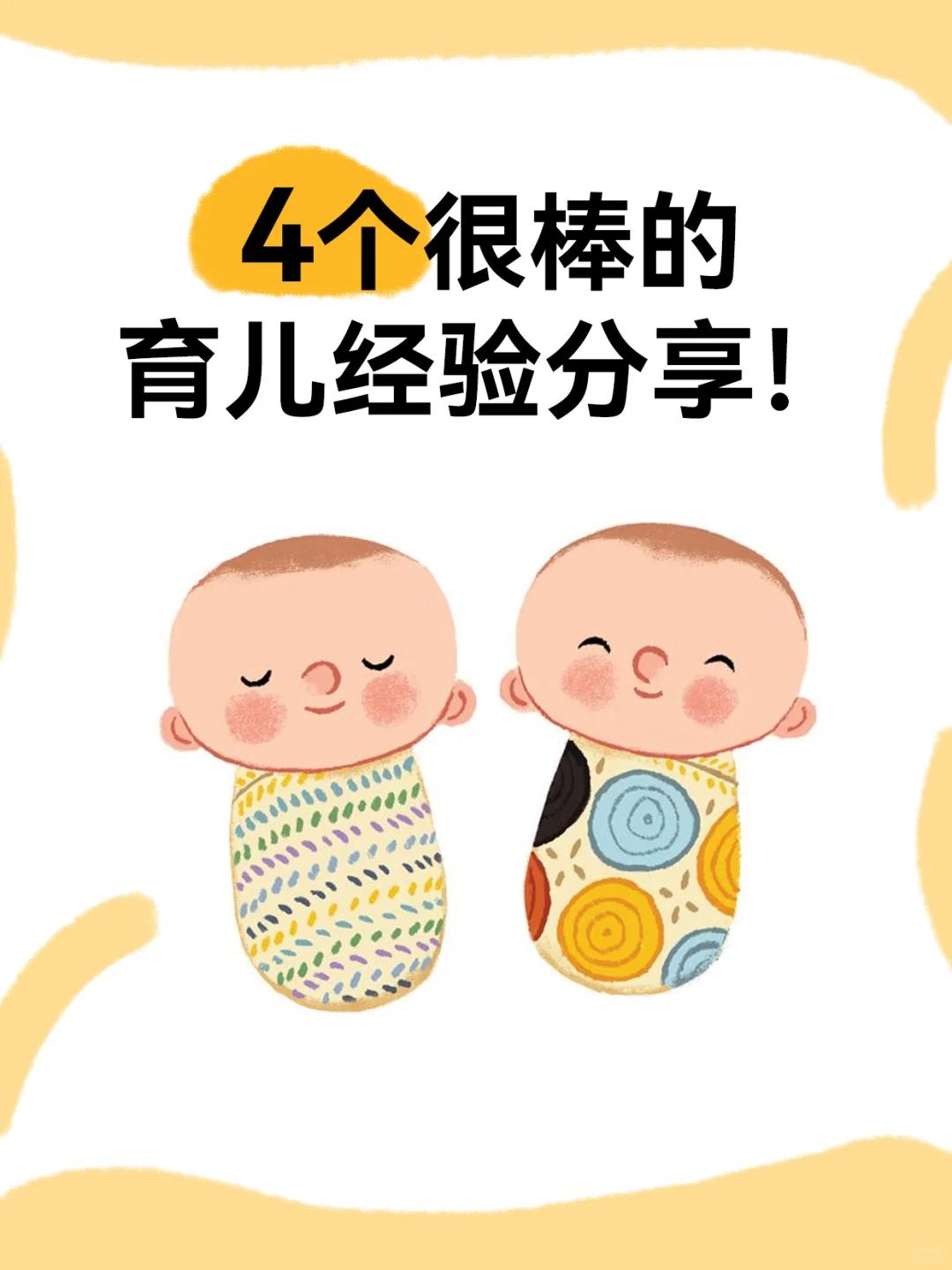 4个很棒的育儿经验分享！
1.孩子半岁之前，白天睡觉不要拉窗帘 如果白天窗帘紧闭