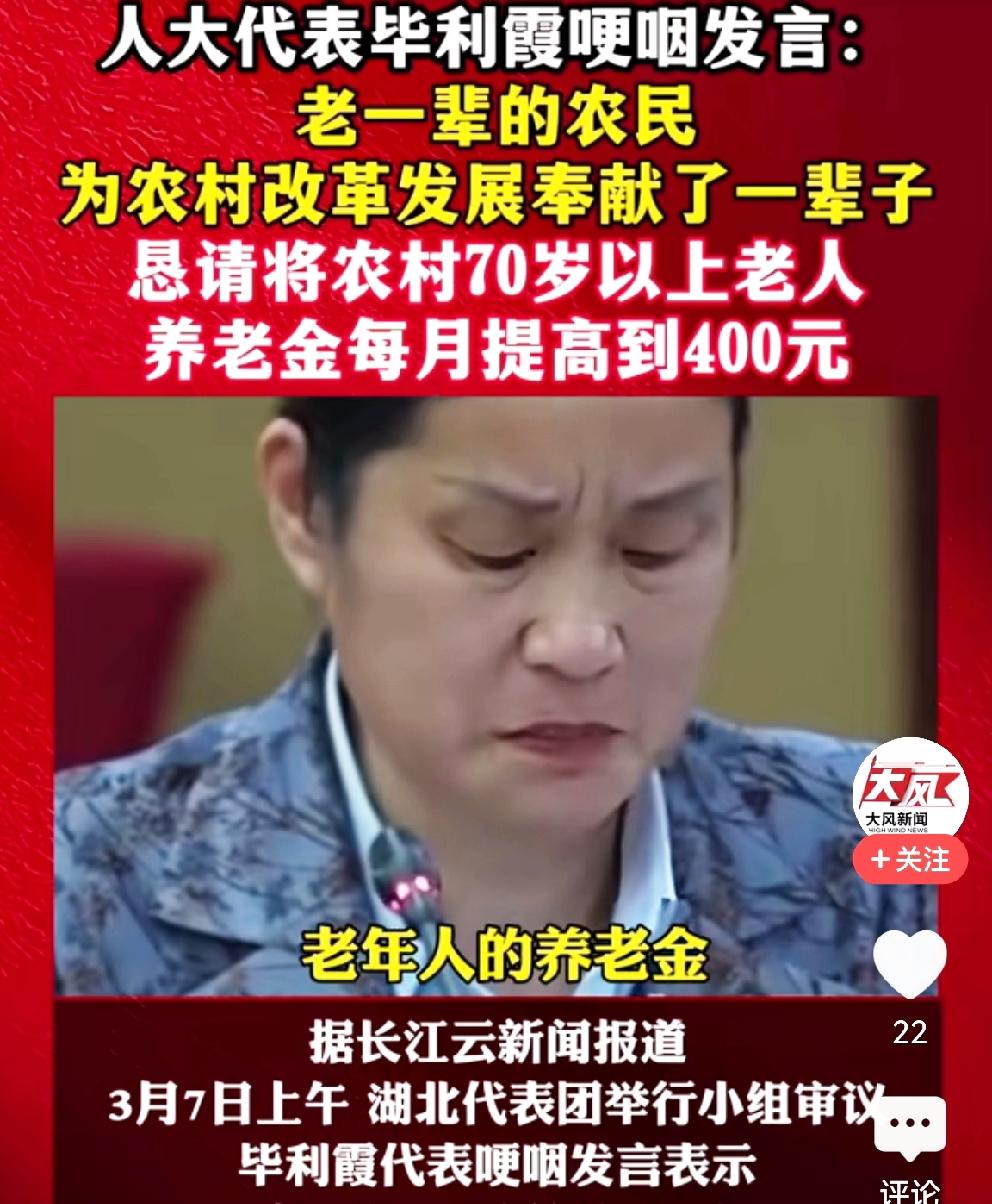 人大代表毕利霞哽咽着为农民发声：
农村70岁以上的老年人的养老金应该每月提高到4