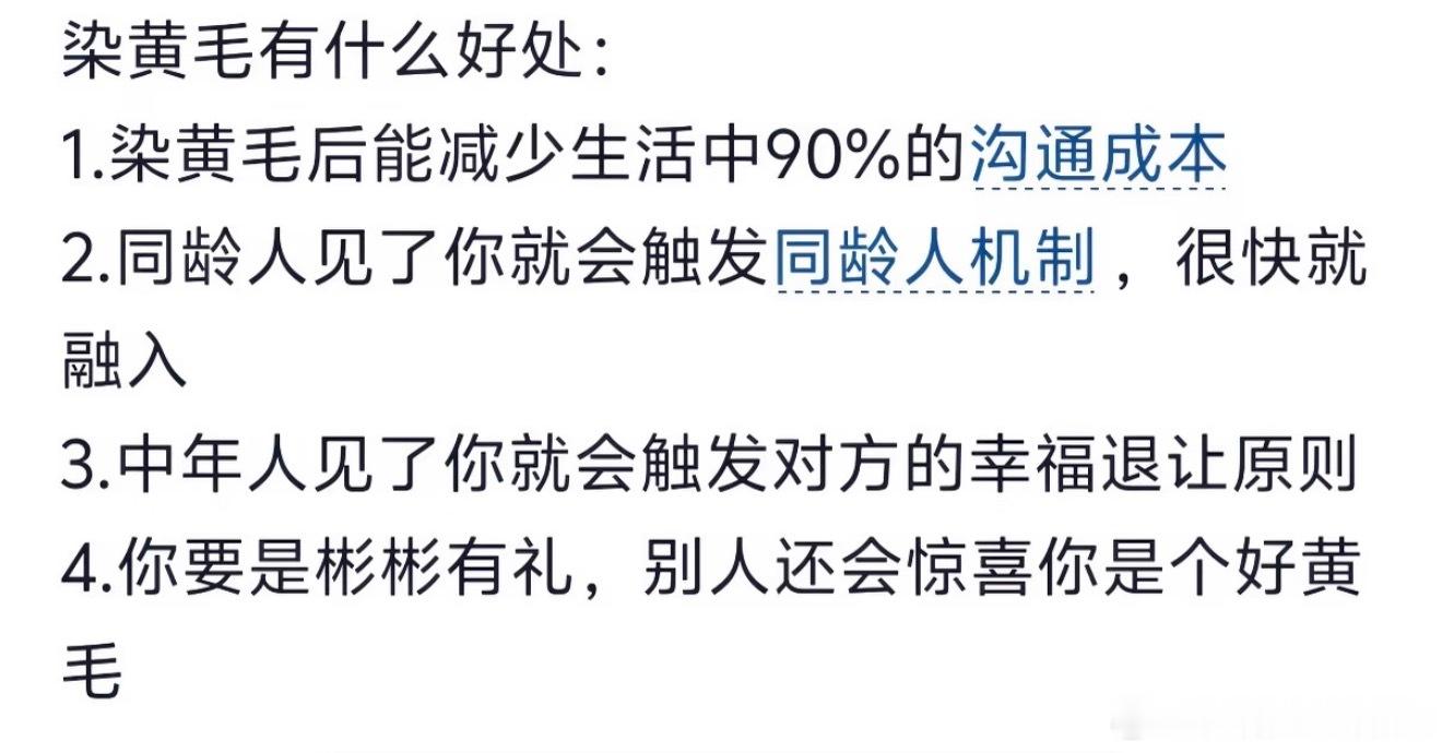 原来染黄毛的好处这么多[哈哈] ​​​