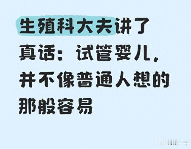 生殖科大夫讲了真话：试管婴儿，并不像普通人想的那般容易