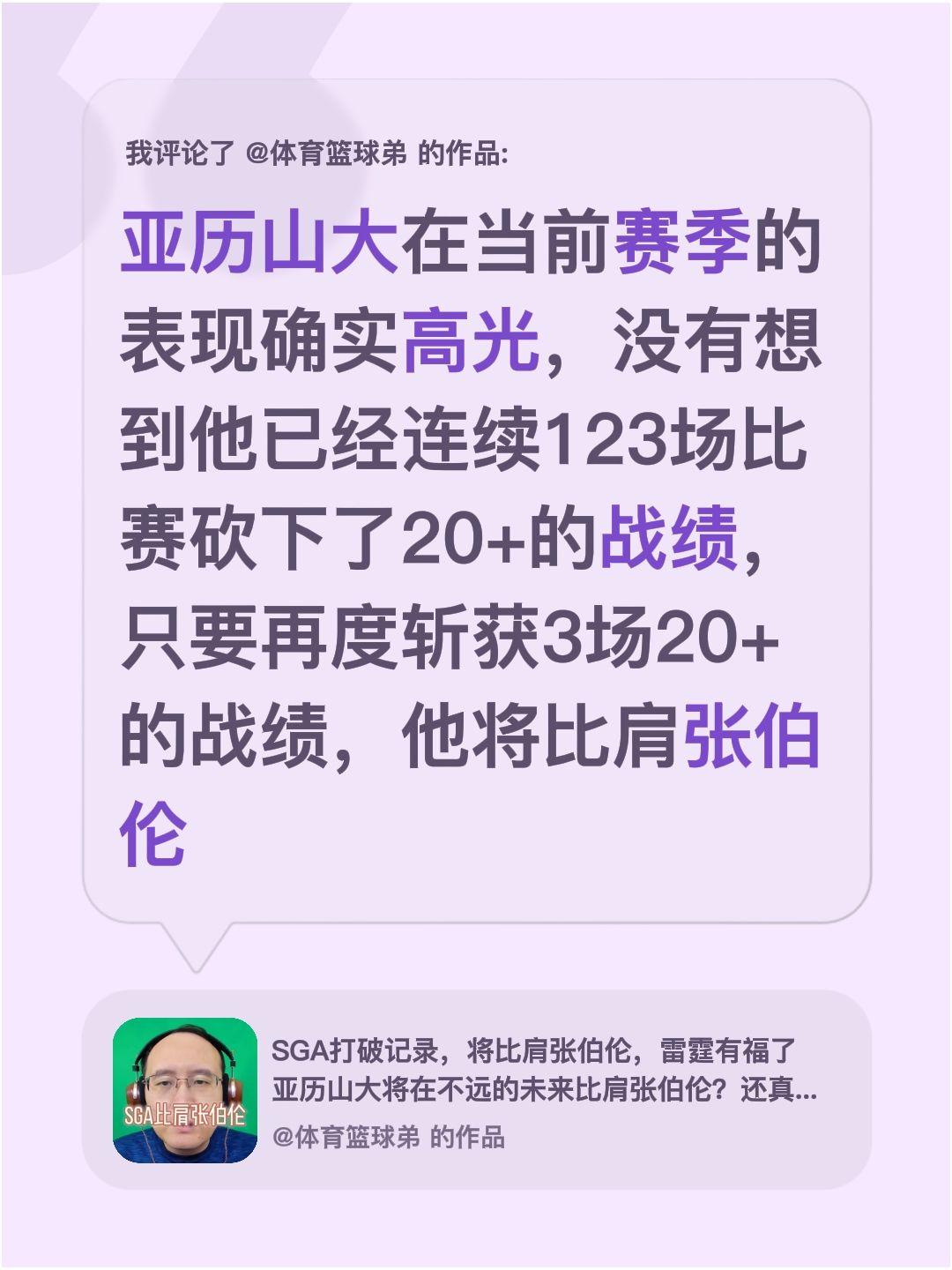 我评论了 的作品： 亚历山大在当前赛季的表现确实高光，没有想到他已经连...